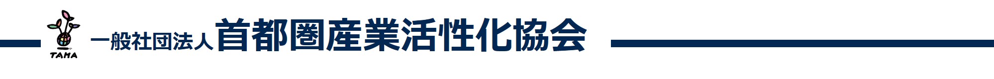 首都圏産業活性化協会